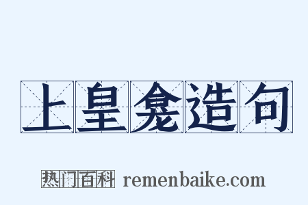 上皇龛造句是什么意思的图片